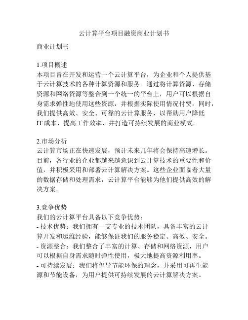 云计算平台项目融资商业计划书