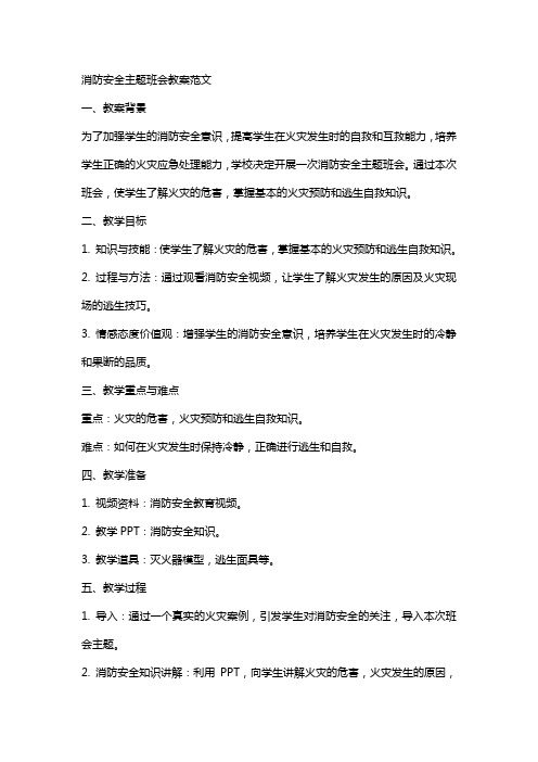 消防安全主题班会教案范文