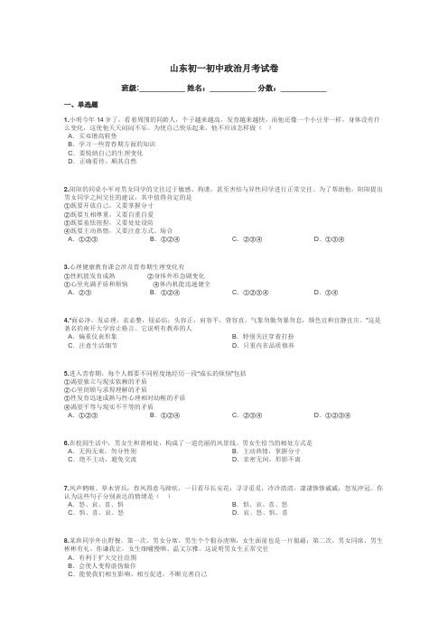 山东初一初中政治月考试卷带答案解析
