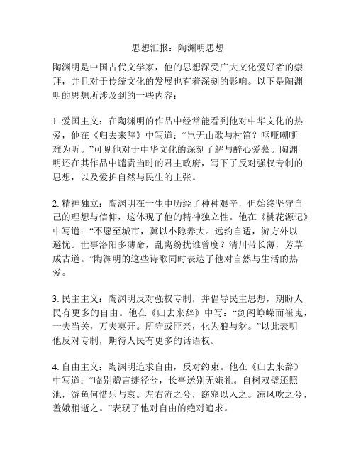 思想汇报：陶渊明思想