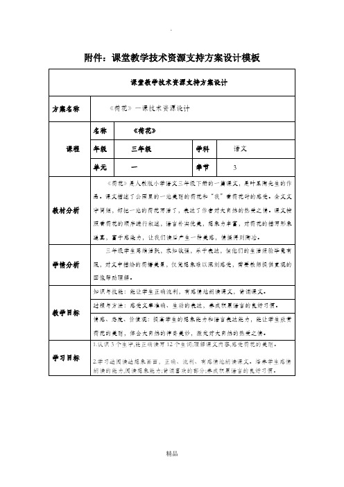 课堂教学技术资源支持方案设计模板《荷花》