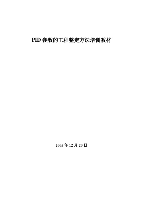 PID参数整定教材(修改)