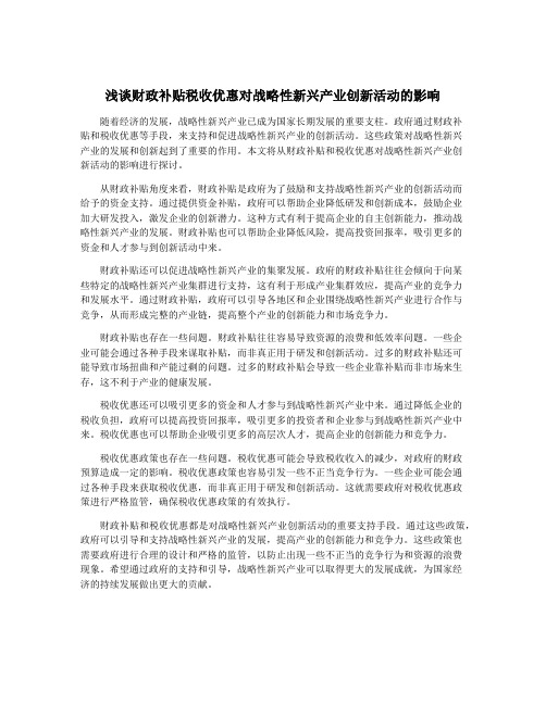 浅谈财政补贴税收优惠对战略性新兴产业创新活动的影响