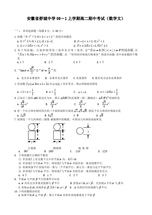 安徽省舒城中学上学期高二期中考试(数学文)