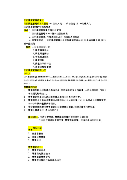 【VIP专享】营销渠道管理重点知识归纳