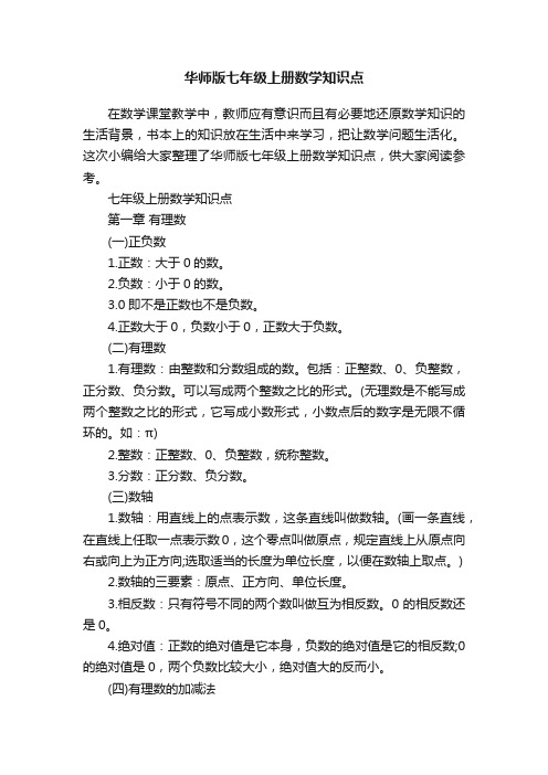 华师版七年级上册数学知识点