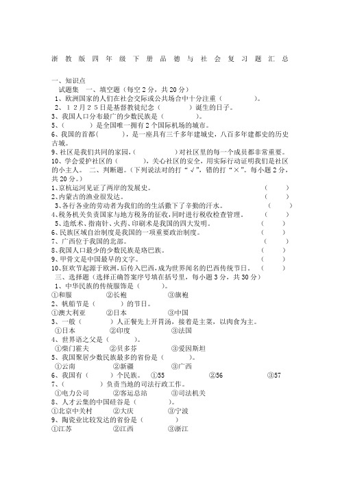 浙教版四年级下册品德与社会复习题汇总