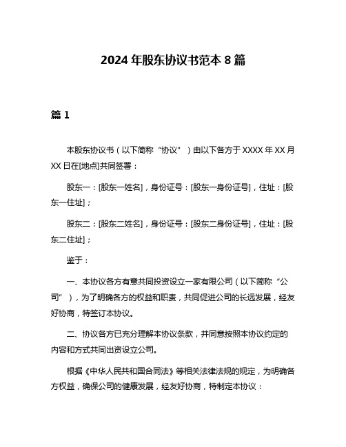 2024年股东协议书范本8篇