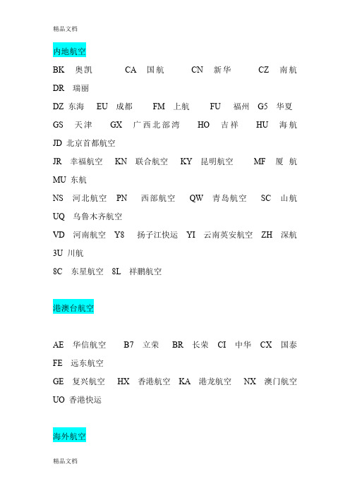 最新航空公司二字代码资料