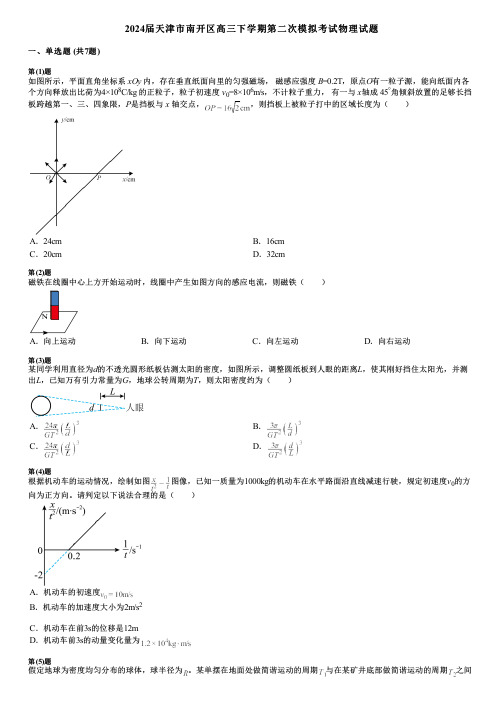 2024届天津市南开区高三下学期第二次模拟考试物理试题