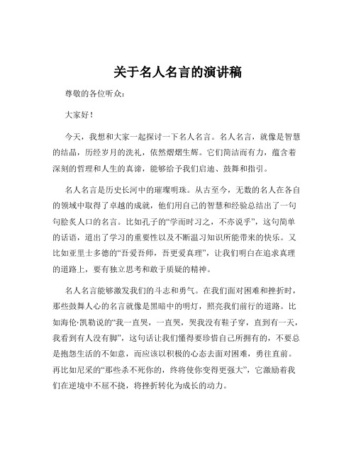 关于名人名言的演讲稿