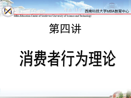 管理经济学3消费者行为理论