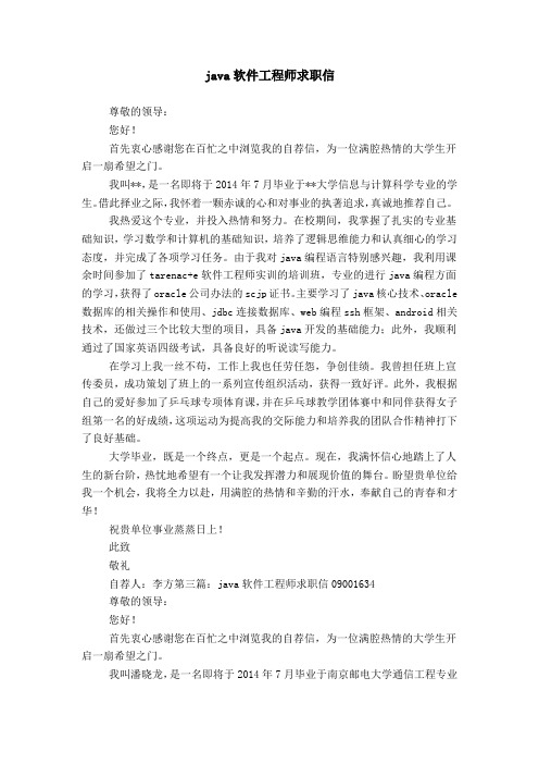 java软件工程师求职信