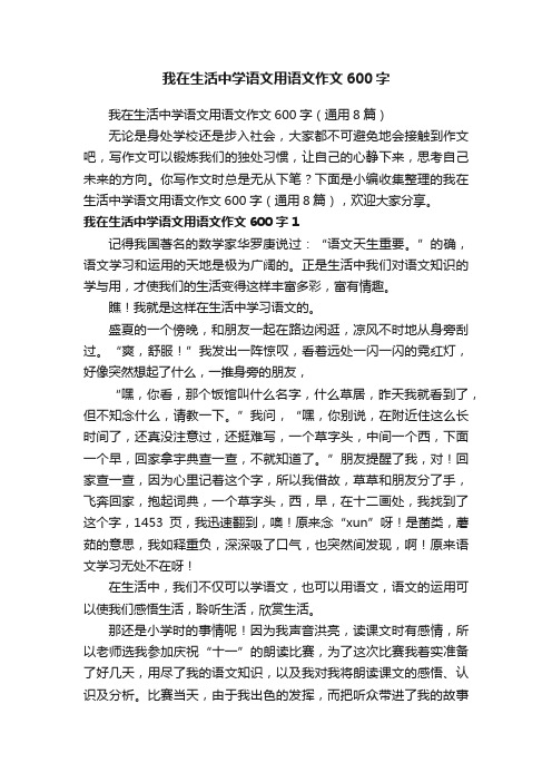 我在生活中学语文用语文作文600字