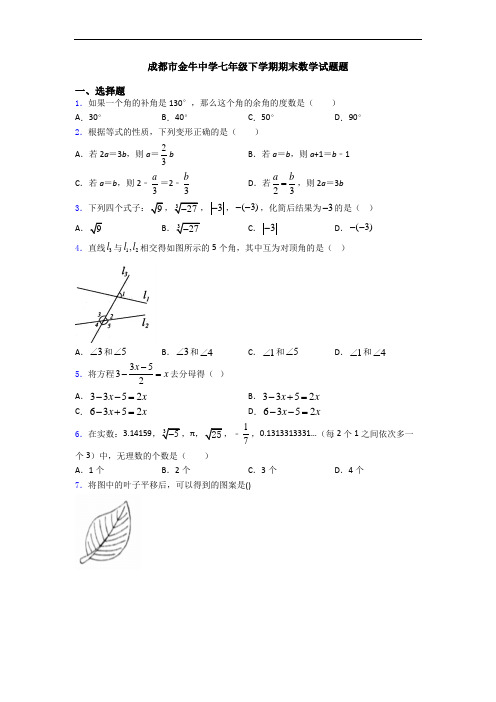 成都市金牛中学七年级下学期期末数学试题题