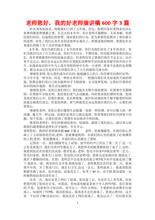 老师您好,我的好老师演讲稿600字3篇