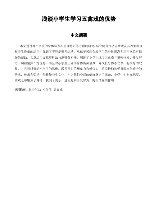 浅谈小学生学习五禽戏的优势