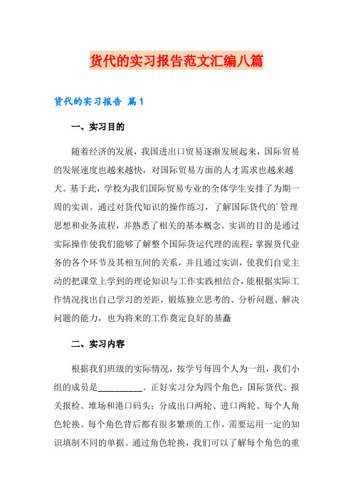 货代的实习报告范文汇编八篇【最新】