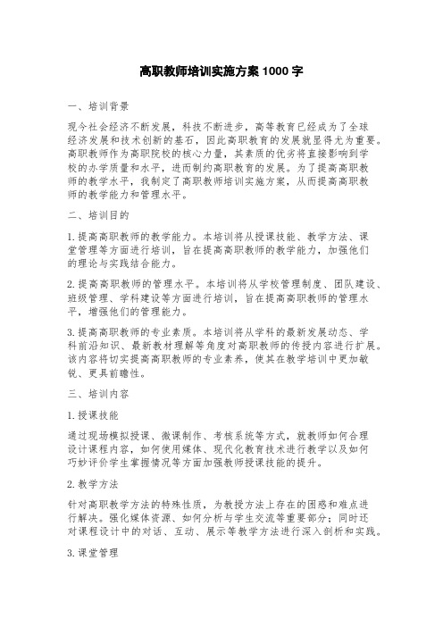 高职教师培训实施方案