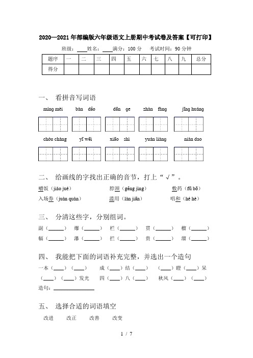 2020—2021年部编版六年级语文上册期中考试卷及答案【可打印】