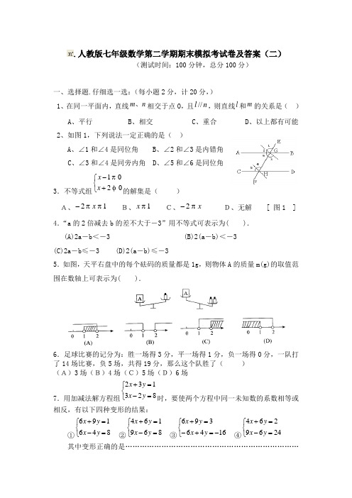 人教版新人教版七年级数学第二学期期末模拟考试卷及答案(二)