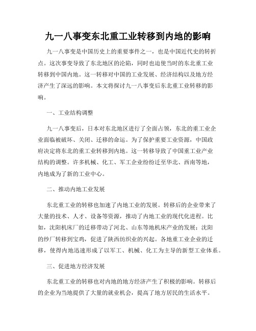 九一八事变东北重工业转移到内地的影响