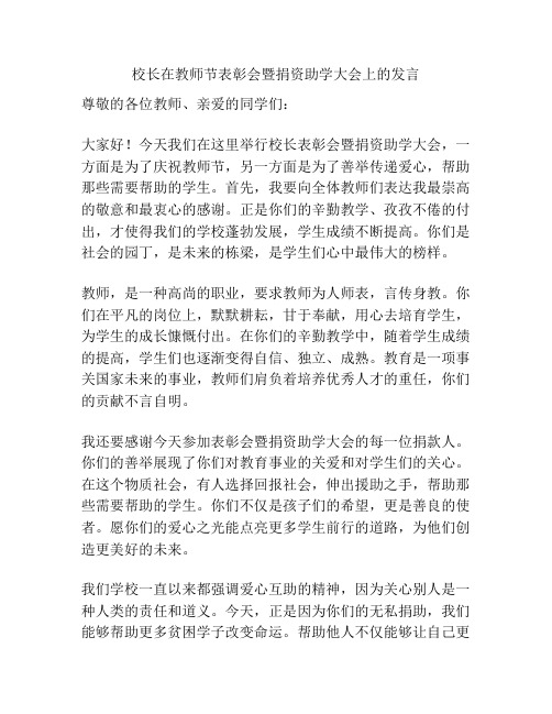 校长在教师节表彰会暨捐资助学大会上的发言