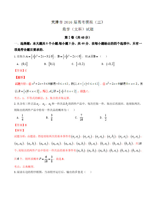 【全国市级联考】天津市2016届高三第三次模拟考试文数试题解析(解析版)