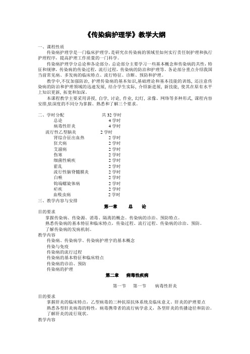 《传染病护理学》教学大纲.doc