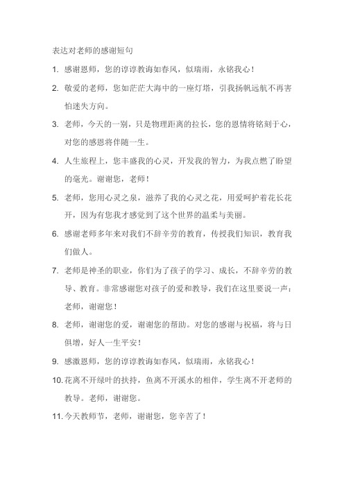 表达对老师的感谢短句