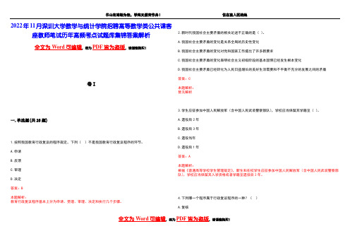 2022年11月深圳大学数学与统计学院招聘高等数学类公共课客座教师笔试历年高频考点试题库集锦答案解析