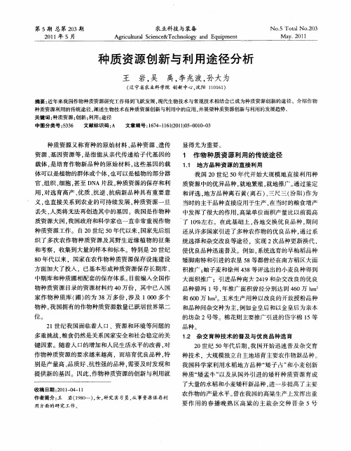 种质资源创新与利用途径分析