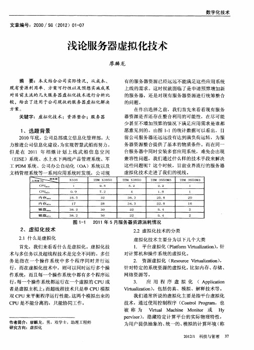 浅论服务器虚拟化技术