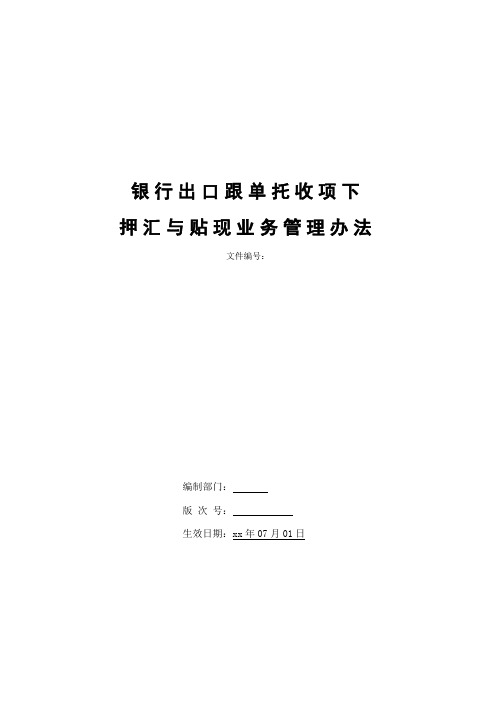 银行出口跟单托收项下押汇与贴现业务管理办法模版