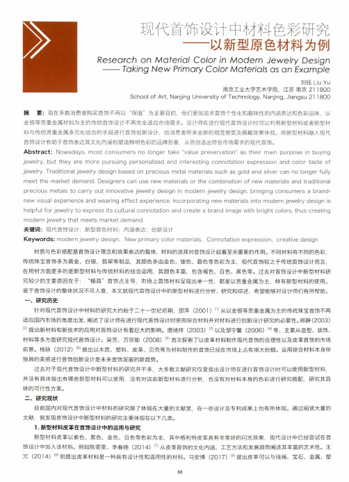 现代首饰设计中材料色彩研究——以新型原色材料为例