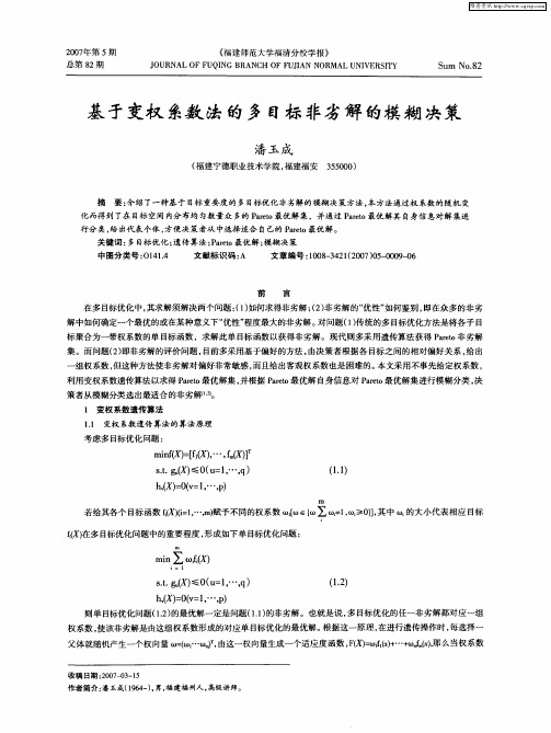 基于变权系数法的多目标非劣解的模糊决策