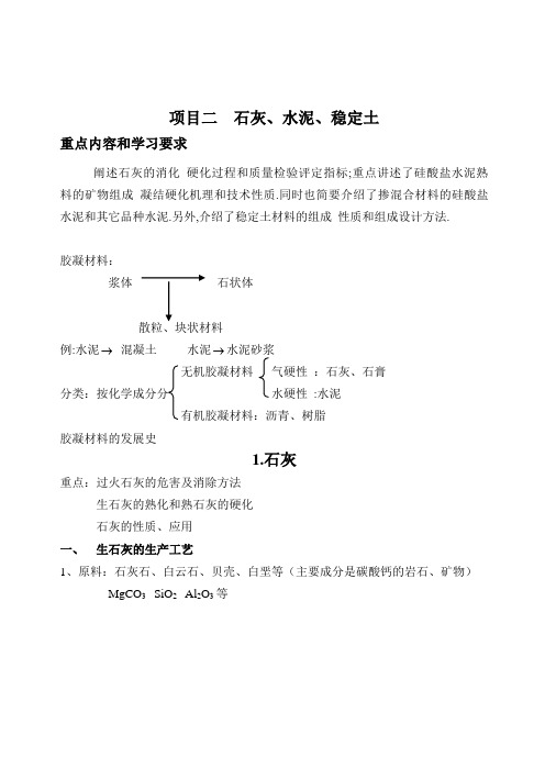 建筑项目二  石灰、水泥、稳定土