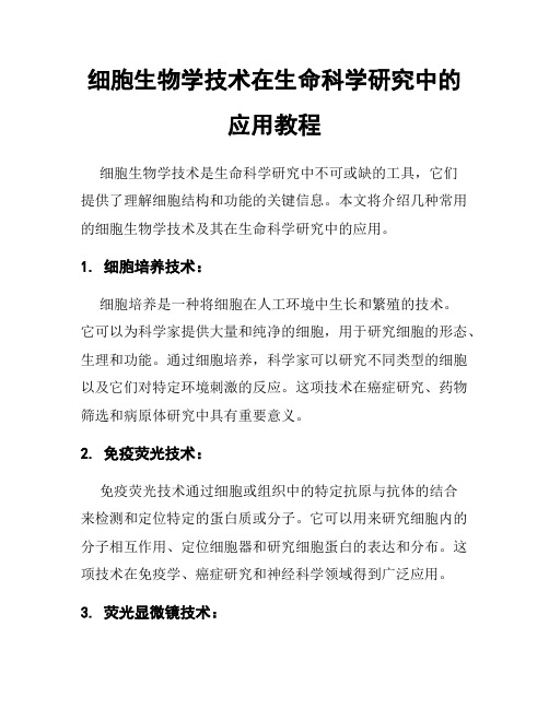 细胞生物学技术在生命科学研究中的应用教程