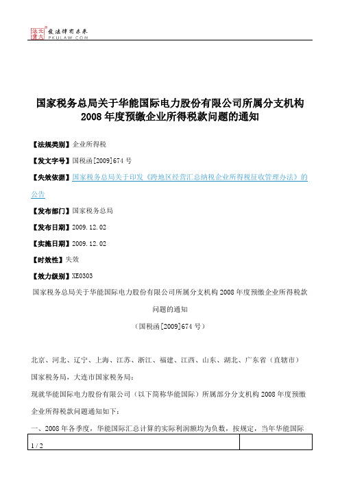 国家税务总局关于华能国际电力股份有限公司所属分支机构2008年度