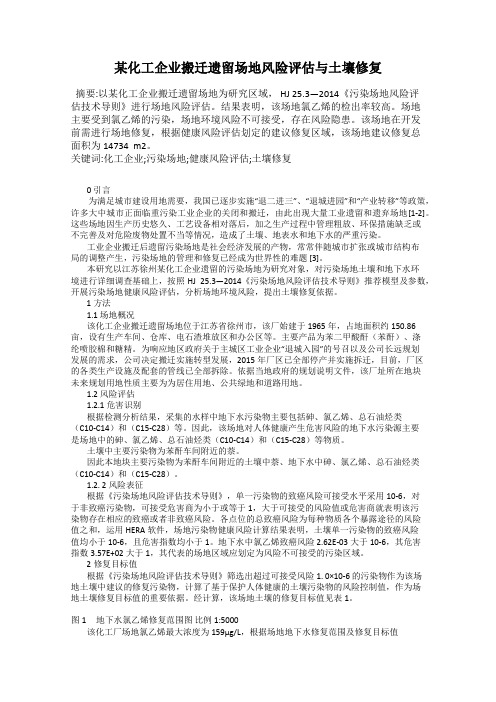 某化工企业搬迁遗留场地风险评估与土壤修复