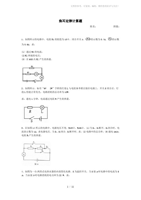 初中物理焦耳定律计算