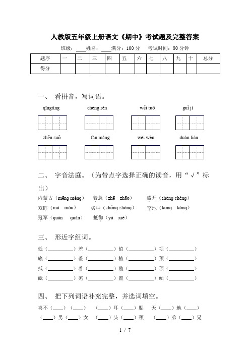 人教版五年级上册语文《期中》考试题及完整答案