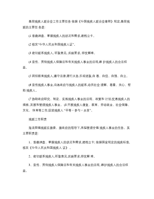 基层残疾人联合会工作主要任务.doc、职责.