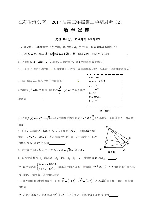 江苏省海头高级中学2017届高三下学期数学周考2Word版含答案