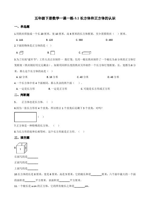 五年级下册数学一课一练-3.1长方体和正方体的认识 人教版(含答案)