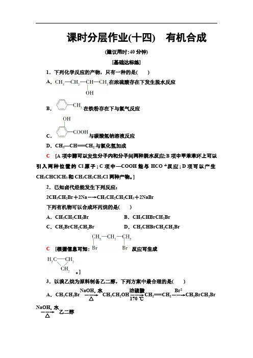 2019-2020学年人教版化学选修五课时分层作业：14 有机合成 Word版含解析.pdf