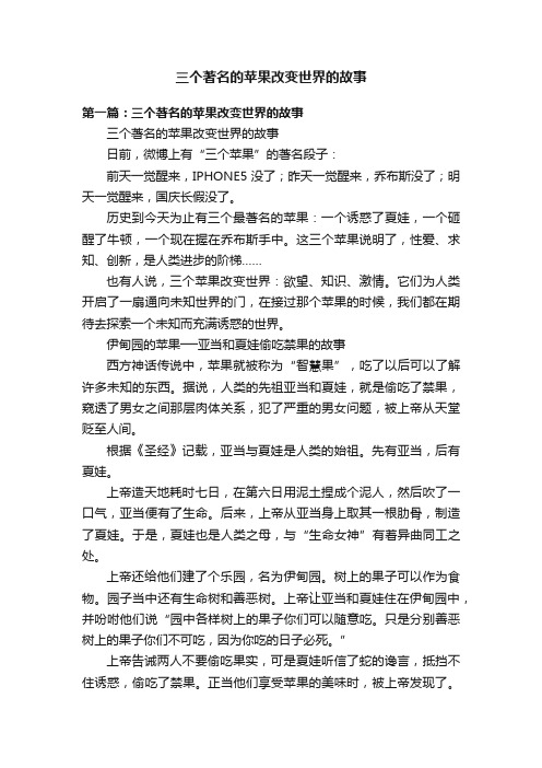 三个著名的苹果改变世界的故事