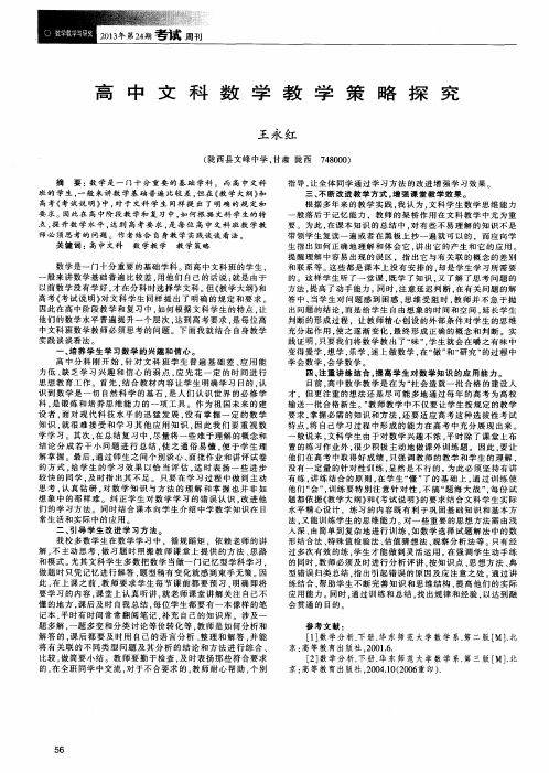 高中文科数学教学策略探究