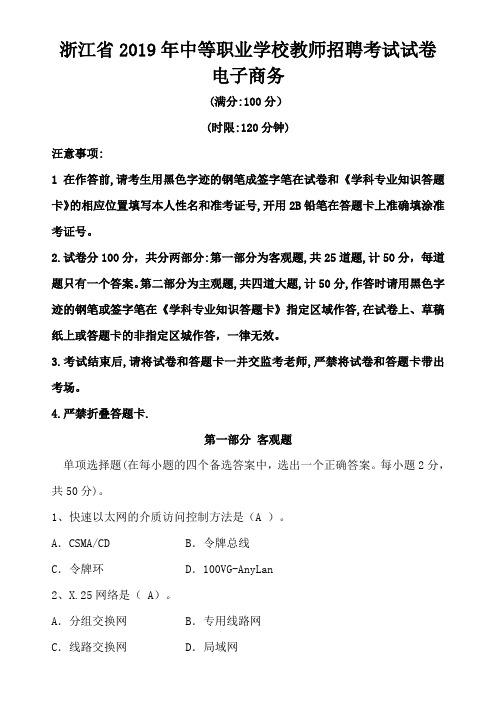 浙江省2019年中等职业学校教师招聘考试试卷(电子商务)