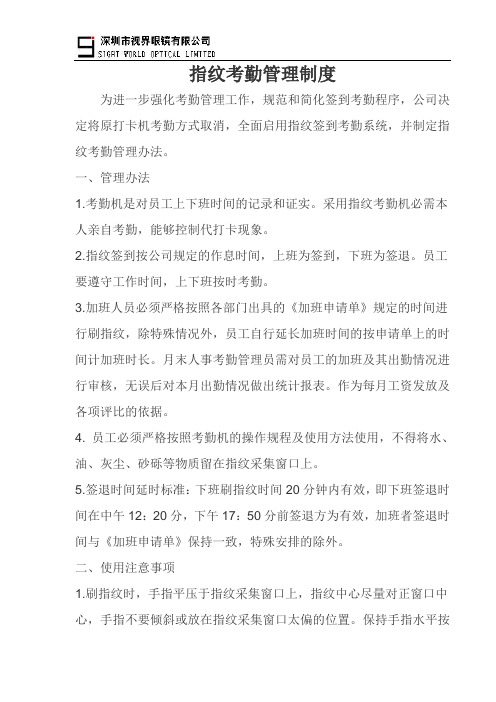 指纹考勤管理制度